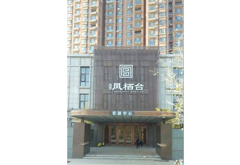 金象泰鳳棲臺(tái).jpg